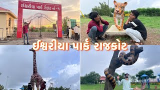 ઈશ્વરીયા પાર્ક રાજકોટ📍 | જુરાસિક પાર્ક રાજકોટ | Ishvariya Park Rajkot📍| Sandip Virani