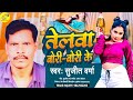 bhojpuri_new_song_2022 तेलवा बोरी बोरी के sujeet verma telwa bori bori ke new song 2022