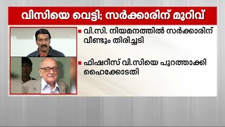 യോഗ്യതയുണ്ട് എന്നാൽ തിരഞ്ഞെടുത്ത രീതി ശരിയല്ല - വി.സി. നിയമനത്തിൽ സർക്കാരിന് വീണ്ടും തിരിച്ചടി