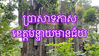 ប្រាសាទភាស ឃុំសារង្គ ស្រុកស្វាយចេក ខេត្តបន្ទាយមានជ័យ #41