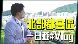 【霍啟剛】北部都會區一日遊Vlog！考察北部都會區，未來發展會變成點？以前嘅邊界碉堡有咩用？ | 粉嶺蓬瀛仙館齋菜 | 香港青年協會領袖學院 | 前粉嶺裁判法院 | 麥景陶碉堡 | 文天祥公園