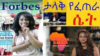 ቤተልሄም ጥላሁን (የክብር ዶክተር)| ከምንምነት ወደ ታላቅነት | ግለ ታሪክ | #ስራ  #ቢዝነስ #makemoneyonline |Betelihem Tilahun