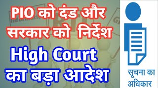 PIO को दंड और सरकार को  निर्देश, High Court का RTI में बड़ा आदेश #supremecourt #cjidychandrachud