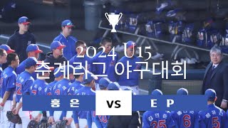 2024춘계리그/홍은vsEP