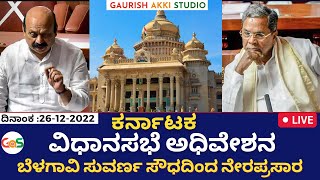 ಕರ್ನಾಟಕ ವಿಧಾನಸಭೆ ಅಧಿವೇಶನ ನೇರಪ್ರಸಾರ|Karnataka Legislative Assembly|26-12-2022|LIVE  Session|GaS