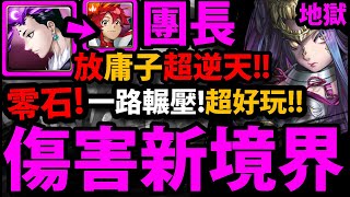 【神魔之塔】團長『帶庸子👉傷害新宇宙！』零石更輕鬆！這傷害還是很OK！【往事如煙 地獄級】【楚顏殺姬 ‧ 虞姬】【阿紅實況】