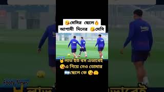 মেসির ছেলে আগামী দিনের মেসি #shorts #messi #football #argentina