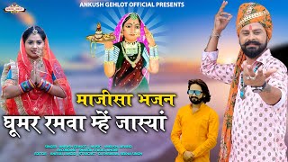 माजीसा घूमर रमवा में जासा  || माताराणी भटियाणी न्यू भजन || अंकुश गेहलोत  || Majisa Goomar Song 2022