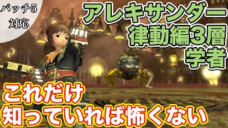 【FF14】アレキサンダー律動編3層に学者(ヒーラー)で挑戦【これだけ知っていれば怖くないヒーラー編 2021年版】