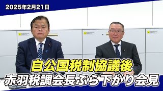 2025/2/21 自公国税制協議後 赤羽税調会長ぶら下がり会見