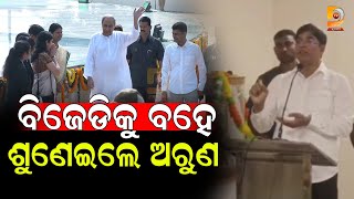 ବିଜେଡିକୁ ବହେ ଶୁଣେଇଲେ ଅରୁଣ | Dumani TV