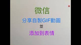 微信: 分享自製 GIF 動圖 並 添加到表情 - 沈老師教室