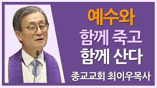 [CTS2] 예수와 함께 죽고 함께 산다 | 종교교회 최이우목사 [주일예배 / 설교]