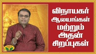 விநாயகர் ஆலயங்கள் மற்றும் அதன் சிறப்புகள் | Vinayagar Temples | Alaya Arputhangal | Jaya TV