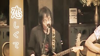 BEGIN 「恋しくて（歌詞付）」 covered by 竹田肇