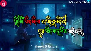 তুমি আমার রাজকুমারী দূর আকাশে রি চাঁদ। Tumi Amar Rajkumari Dur Akash Roy Chad। Stromz vai।