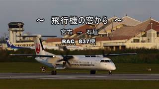 【飛行機の窓から】宮古→石垣　ノーカット