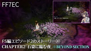 【FF7EC】FF7ファーストソルジャー編EP2のストーリー4「石窟に臨む夜」チャプター2に関連する各キャラクターのエピソード集【CHAPTER2】