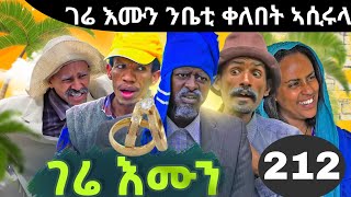 GERE EMUN PART 212 | ገሬ እሙን ክፋል 212