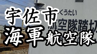 192「航空隊踏切と海軍境界碑/大分県宇佐市」戦跡の声を聴く