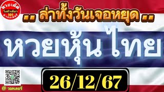 26/12/67 หวยหุ้นไทย ล่าทั้งวันเจอหยุด#เลขเด็ด #หวย #หวยเด็ด #หุ้น #หวยหุ้นไทย #หวยหุ้นไทยวันนี้