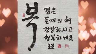 계묘년 설날 인사 올립니다 검은 토끼의 해 건강하시고 행복하세요 福 Korean calligraphy 한글서예 붓글씨 서예사랑 초로쌤의 서예교실