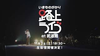 【配信ライブ】いきものがかり 路上ライブ at 武道館　＜会いたい＞