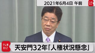 天安門32年「人権状況懸念」/加藤官房長官 定例会見【2021年6月4日午前】