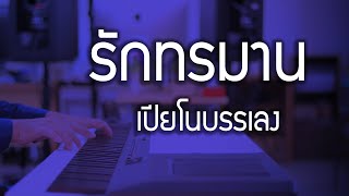 รักทรมาน - เปียโนเพราะๆ - เปียโนบรรเลง - Piano Cover by  ธวัชชัย บุญช่วย