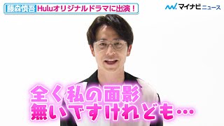 藤森慎吾、「全く面影の無い役」に挑戦！？カリスマ動画クリエイターを演じたHuluオリジナルドラマ『未来世紀SHIBUYA』特別コメント