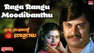 Raga Rangu Moodibanthu Lyrical Video | Sukha Samsarakke Hanneradu Soothragalu | Kannada Movie Song |