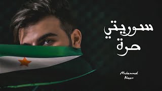 سوريتي حرة - محمد ناصر ( Official Video Music ) Souriti Hura - Muhammed Naser