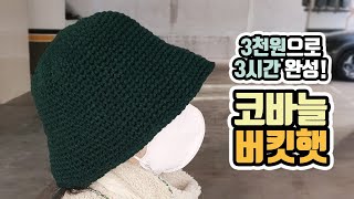 다이소 털실 3천원으로 3시간이면 완성하는 코바늘 버킷햇