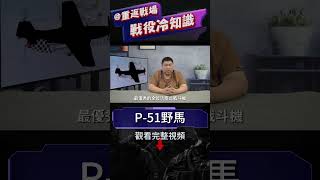 P-51野馬，二戰美軍最強戰機，力壓超越時代的ME262