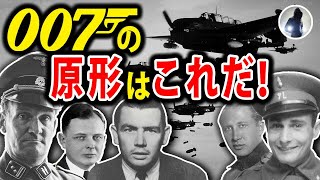 誰も知らない第二次世界大戦のスパイたち！中に007のモデルとなってるあのドスケベもいる！