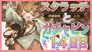 【グラブル】スクラッチとガチャピン14日目【Granblue Fantasy】