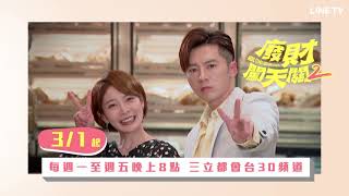 【廢財闖天關2】預告：廢廢CP給你富能量！ | LINE TV 共享追劇生活