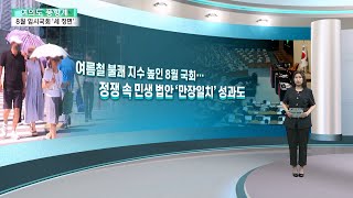 [여의도풍향계] 만장일치·절충·극한 대립…8월 임시국회 '세 장면' / 연합뉴스TV (YonhapnewsTV)