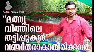 മൽസ്യ വിത്ത്  തിരഞ്ഞെടുക്കുമ്പോൾ  ശ്രദ്ധിക്കേണ്ടത്