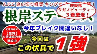 根岸ステークス2022予想【今年ブレイク間違いなし！】今回は この伏兵で１強！