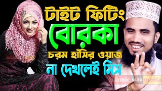 টাইট ফিটিং বোরকার ওয়াজ । গোলাম রাব্বানির চরম হাঁসির ওয়াজ ২০২২ ।  Golam Rabbanir hasir waz 2022