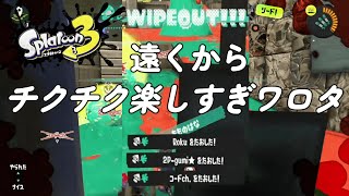 ラピブラ絶対うざそうで楽し～～～！【スプラトゥーン3】