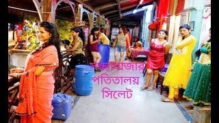 সন্ধ্যা বাজার পতিতালয় সিলেট,সন্ধ্যাবাজার যৌন পল্লি সিলেট,সন্ধ্যাবাজার মাগীবাড়ি, সন্ধ্যা বাজার সিলেট।