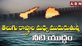 తెలుగు రాష్ట్రాల మధ్య ముదురుతున్న నీటి యుద్ధం | AP Govt Sensational Comments on Krishna Water Issue