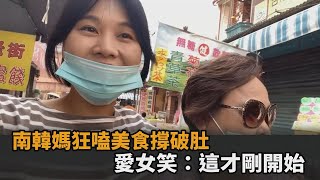 美食太多！南韓媽狂嗑台南小吃撐破肚　忍不住投降愛女笑：這才剛開始－民視新聞