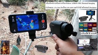 ทดสอบกล้อง Pulsar AXION MX Thermal Image ส่องทะลุวัตถุ เทคโนโลยี (Predator) EP.3