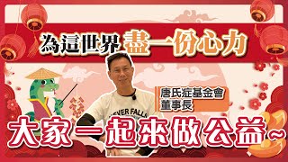 「苦到底、就甜了！」30年父愛的答案：林正俠與唐寶寶攜手改變人生的真情告白！