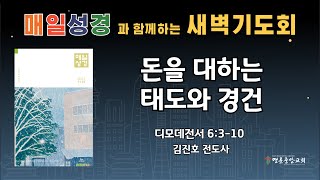 2024. 11. 10. 매일성경 새벽기도회_돈을 대하는 태도와 경건_디모데전서 6장 3~10절