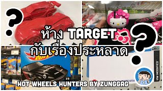 ไขปริศนาเรื่องประหลาดๆ ที่เกิดในห้าง Target ที่เจอตอนล่ารถเหล็ก!