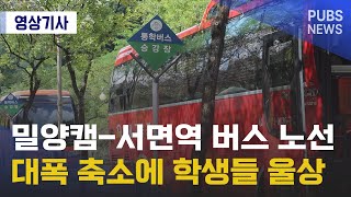 밀양캠-서면역 버스 노선 대폭 축소에 학생들 울상